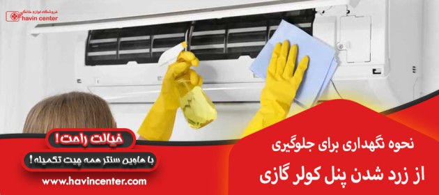 نحوه نگهداری برای جلوگیری از زرد شدن پنل کولر گازی